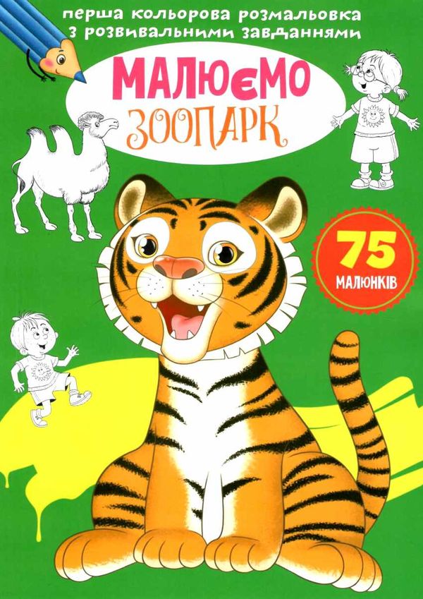 розальовка Перша кольор з розв завд Малюємо зоопарк РОЗПРОДАЖ Ціна (цена) 26.90грн. | придбати  купити (купить) розальовка Перша кольор з розв завд Малюємо зоопарк РОЗПРОДАЖ доставка по Украине, купить книгу, детские игрушки, компакт диски 1