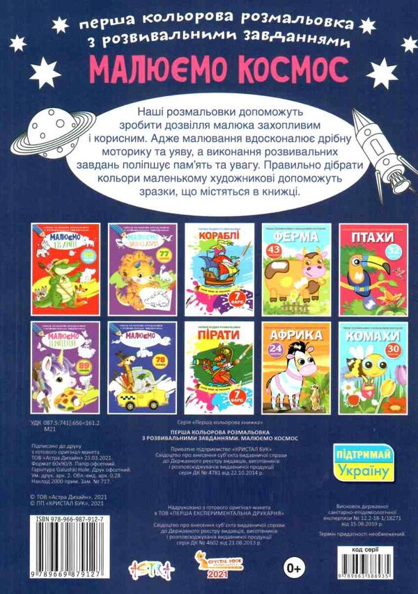 перші розмальовки з кольоровим контуром для малюків малюємо  космос Ціна (цена) 29.10грн. | придбати  купити (купить) перші розмальовки з кольоровим контуром для малюків малюємо  космос доставка по Украине, купить книгу, детские игрушки, компакт диски 3