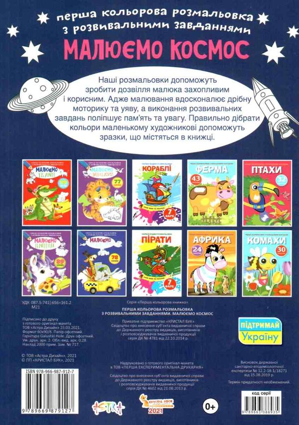 перші розмальовки з кольоровим контуром для малюків малюємо  космос  Уточнюйте  строки доставки (2-5 діб) РОЗПРОДАЖ Ціна (цена) 28.40грн. | придбати  купити (купить) перші розмальовки з кольоровим контуром для малюків малюємо  космос  Уточнюйте  строки доставки (2-5 діб) РОЗПРОДАЖ доставка по Украине, купить книгу, детские игрушки, компакт диски 3