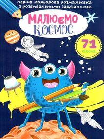 перші розмальовки з кольоровим контуром для малюків малюємо  космос