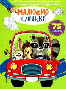 перші розмальовки з кольоровим контуром для малюків малюємо машинки