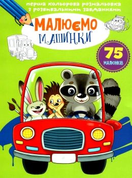 перші розмальовки з кольоровим контуром для малюків малюємо машинки Ціна (цена) 35.91грн. | придбати  купити (купить) перші розмальовки з кольоровим контуром для малюків малюємо машинки доставка по Украине, купить книгу, детские игрушки, компакт диски 0