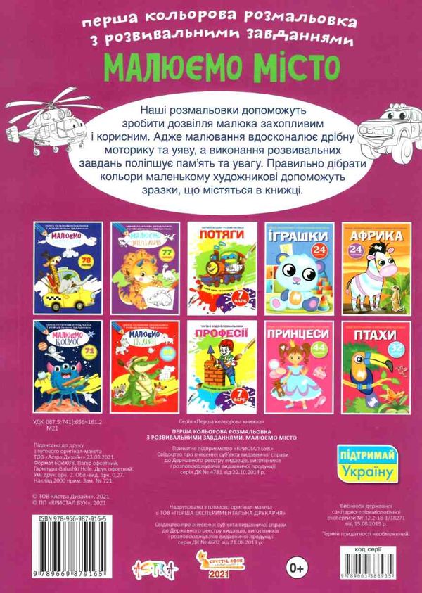Перша розмальовки кольорові з розвиваючими завданнями Малюємо місто РОЗПРОДАЖ Ціна (цена) 26.90грн. | придбати  купити (купить) Перша розмальовки кольорові з розвиваючими завданнями Малюємо місто РОЗПРОДАЖ доставка по Украине, купить книгу, детские игрушки, компакт диски 3