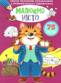 Перша розмальовки кольорові з розвиваючими завданнями Малюємо місто