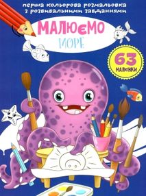 розмальовка перша кольороа з розвивальними  завданнями  малюємо море