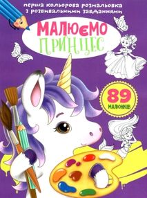 перші розмальовки малюємо принцес кольорові з розвивающим завданням