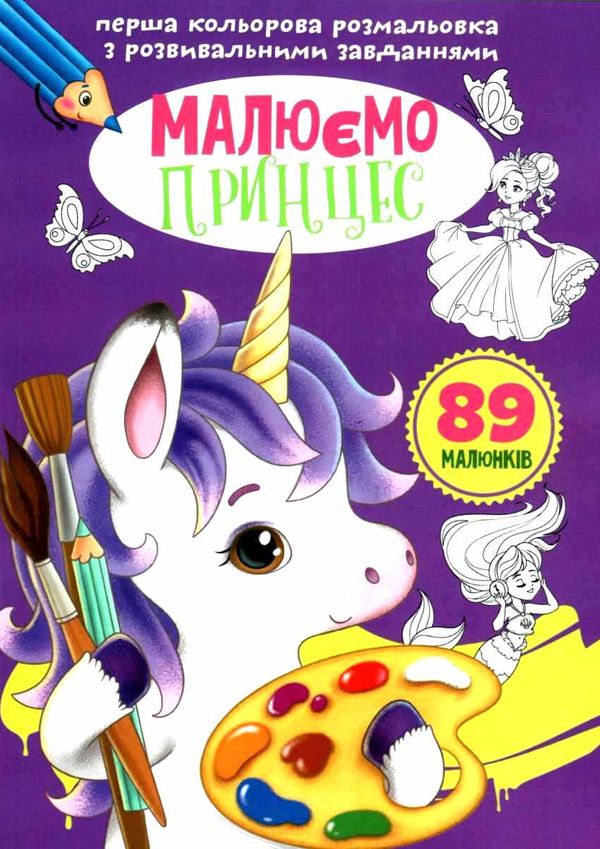перші розмальовки малюємо принцес кольорові з розвивающим завданням Ціна (цена) 29.10грн. | придбати  купити (купить) перші розмальовки малюємо принцес кольорові з розвивающим завданням доставка по Украине, купить книгу, детские игрушки, компакт диски 1
