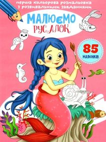 розмальовка перша кольороа з розвивальними  завданнями малюємо русалок
