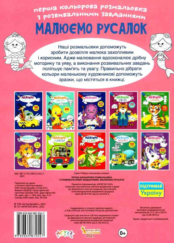 розмальовка перша кольороа з розвивальними  завданнями малюємо русалок РОЗПРОДАЖ Ціна (цена) 28.40грн. | придбати  купити (купить) розмальовка перша кольороа з розвивальними  завданнями малюємо русалок РОЗПРОДАЖ доставка по Украине, купить книгу, детские игрушки, компакт диски 3