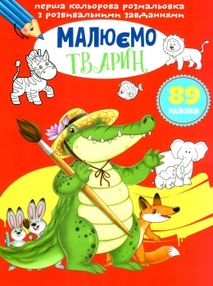 розмальовка перша кольороа з розвивальними  завданнями малюємо тварин