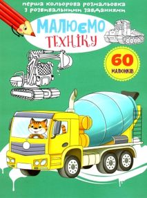 розмальовка перша кольороа з розвивальними  завданнями малюємо техніку