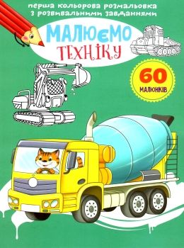 розмальовка перша кольороа з розвивальними  завданнями малюємо техніку РОЗПРОДАЖ Ціна (цена) 26.90грн. | придбати  купити (купить) розмальовка перша кольороа з розвивальними  завданнями малюємо техніку РОЗПРОДАЖ доставка по Украине, купить книгу, детские игрушки, компакт диски 0