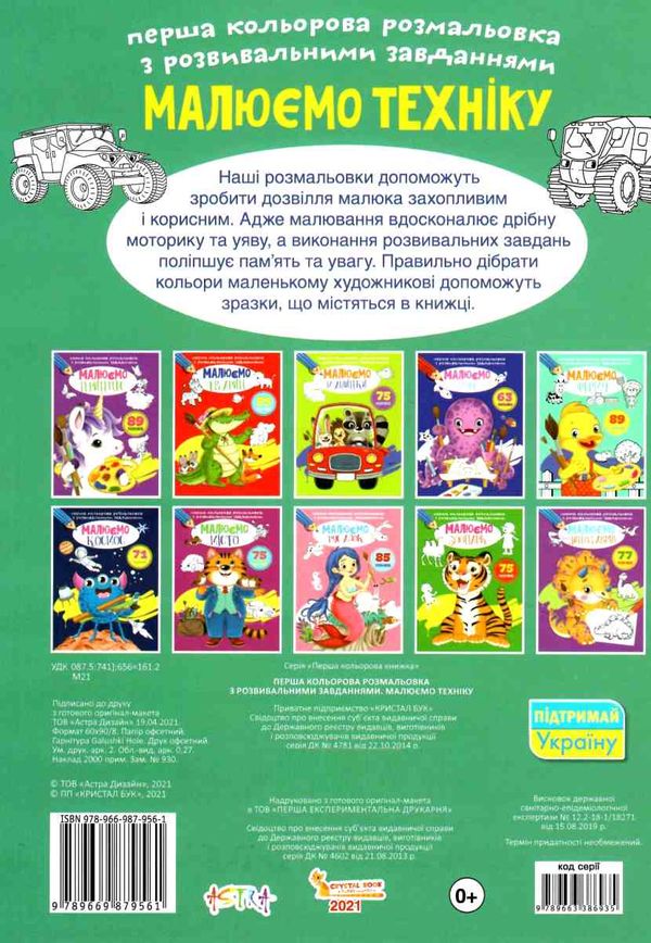 розмальовка перша кольороа з розвивальними  завданнями малюємо техніку РОЗПРОДАЖ Ціна (цена) 26.90грн. | придбати  купити (купить) розмальовка перша кольороа з розвивальними  завданнями малюємо техніку РОЗПРОДАЖ доставка по Украине, купить книгу, детские игрушки, компакт диски 3