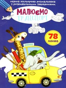 розмальовка перша кольороа з розвивальними  завданнями  малюємо транспорт