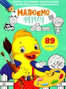 розмальовка перша кольороа з розвивальними  завданнями  малюємо ферму