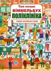 твій перший віммельбух поліклініка Ціна (цена) 126.60грн. | придбати  купити (купить) твій перший віммельбух поліклініка доставка по Украине, купить книгу, детские игрушки, компакт диски 0