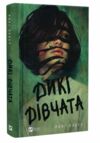Дикі дівчата Ціна (цена) 270.70грн. | придбати  купити (купить) Дикі дівчата доставка по Украине, купить книгу, детские игрушки, компакт диски 0