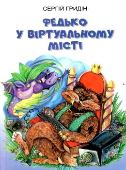 федько у віртуальному місті книга Ціна (цена) 236.20грн. | придбати  купити (купить) федько у віртуальному місті книга доставка по Украине, купить книгу, детские игрушки, компакт диски 0