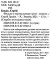 федько у віртуальному місті книга Ціна (цена) 236.20грн. | придбати  купити (купить) федько у віртуальному місті книга доставка по Украине, купить книгу, детские игрушки, компакт диски 2