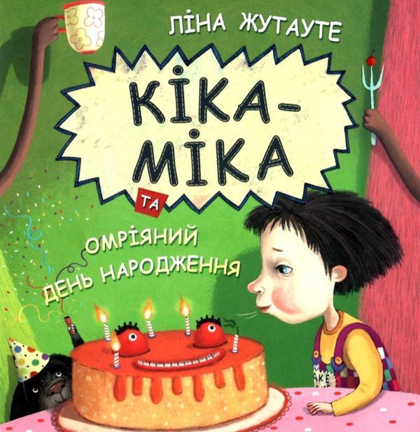 кіка-міка та омріяний день народження Ціна (цена) 174.00грн. | придбати  купити (купить) кіка-міка та омріяний день народження доставка по Украине, купить книгу, детские игрушки, компакт диски 1