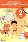 українська мова 2 клас робочий зошит частина 1 Ціна (цена) 76.00грн. | придбати  купити (купить) українська мова 2 клас робочий зошит частина 1 доставка по Украине, купить книгу, детские игрушки, компакт диски 0