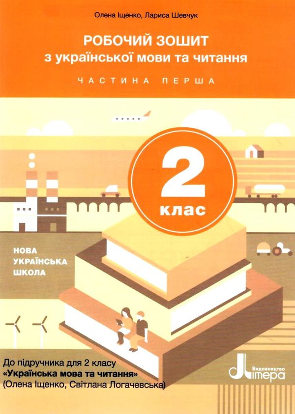 українська мова 2 клас робочий зошит частина 1 Ціна (цена) 68.00грн. | придбати  купити (купить) українська мова 2 клас робочий зошит частина 1 доставка по Украине, купить книгу, детские игрушки, компакт диски 1