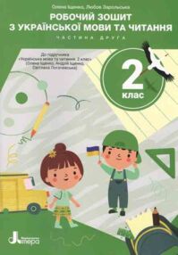 українська мова 2 клас робочий зошит частина 2 українська мова 2 клас робочий зошит частина 2