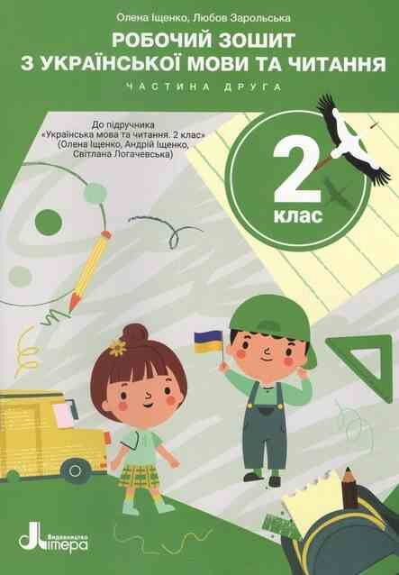 українська мова 2 клас робочий зошит частина 2 Ціна (цена) 71.30грн. | придбати  купити (купить) українська мова 2 клас робочий зошит частина 2 доставка по Украине, купить книгу, детские игрушки, компакт диски 0