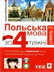 польська мова за 4 тижні рівень 2 + інтерактивний аудіододаток польська мова за 4 тижні рівень 2 + інтерактивний аудіододаток