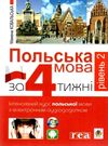 польська мова за 4 тижні рівень 2 + інтерактивний аудіододаток Ціна (цена) 220.60грн. | придбати  купити (купить) польська мова за 4 тижні рівень 2 + інтерактивний аудіододаток доставка по Украине, купить книгу, детские игрушки, компакт диски 0