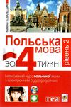 польська мова за 4 тижні рівень 2 + інтерактивний аудіододаток Ціна (цена) 220.60грн. | придбати  купити (купить) польська мова за 4 тижні рівень 2 + інтерактивний аудіододаток доставка по Украине, купить книгу, детские игрушки, компакт диски 1