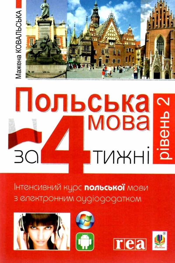 польська мова за 4 тижні рівень 2 + інтерактивний аудіододаток Ціна (цена) 190.40грн. | придбати  купити (купить) польська мова за 4 тижні рівень 2 + інтерактивний аудіододаток доставка по Украине, купить книгу, детские игрушки, компакт диски 1