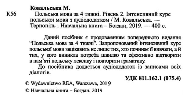 польська мова за 4 тижні рівень 2 + інтерактивний аудіододаток Ціна (цена) 220.60грн. | придбати  купити (купить) польська мова за 4 тижні рівень 2 + інтерактивний аудіододаток доставка по Украине, купить книгу, детские игрушки, компакт диски 2