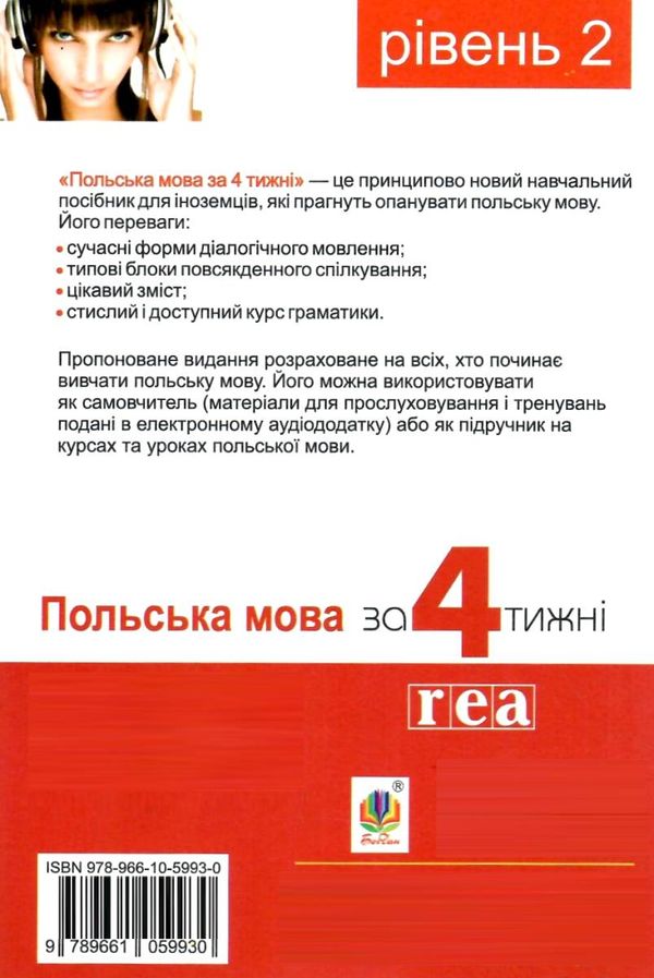 польська мова за 4 тижні рівень 2 + інтерактивний аудіододаток Ціна (цена) 190.40грн. | придбати  купити (купить) польська мова за 4 тижні рівень 2 + інтерактивний аудіододаток доставка по Украине, купить книгу, детские игрушки, компакт диски 5