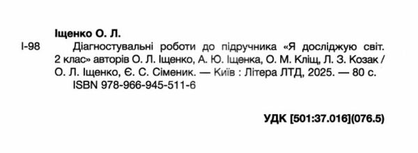я досліджую світ 2 клас Діагностичні роботи Ціна (цена) 68.00грн. | придбати  купити (купить) я досліджую світ 2 клас Діагностичні роботи доставка по Украине, купить книгу, детские игрушки, компакт диски 1