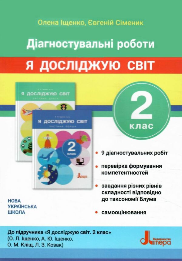 я досліджую світ 2 клас Діагностичні роботи Ціна (цена) 68.00грн. | придбати  купити (купить) я досліджую світ 2 клас Діагностичні роботи доставка по Украине, купить книгу, детские игрушки, компакт диски 0