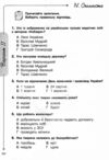 я досліджую світ 2 клас Діагностичні роботи Ціна (цена) 68.00грн. | придбати купити (купить) я досліджую світ 2 клас Діагностичні роботи доставка по Украине, купить книгу, детские игрушки, компакт диски 4 я досліджую світ 2 клас Діагностичні роботи Ціна (цена) 68.00грн. | придбати купити (купить) я досліджую світ 2 клас Діагностичні роботи доставка по Украине, купить книгу, детские игрушки, компакт диски 4