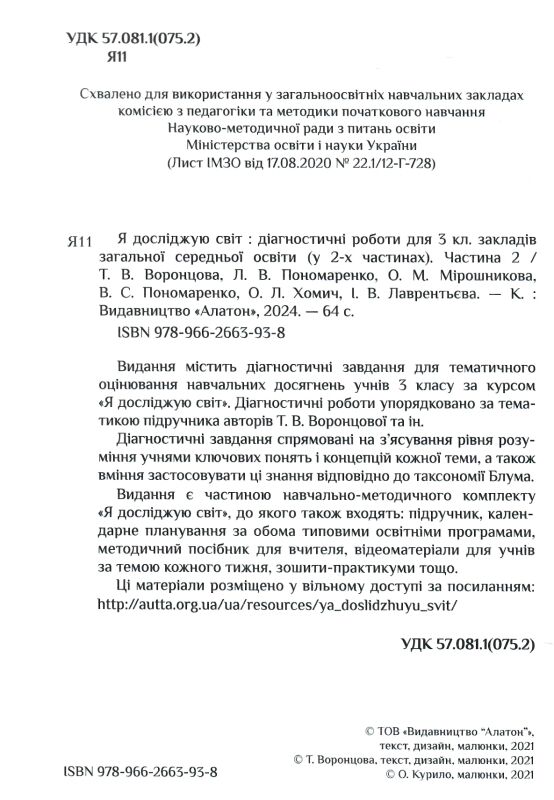 я досліджую світ 3 клас частина 2 діагностичні роботи Ціна (цена) 63.75грн. | придбати  купити (купить) я досліджую світ 3 клас частина 2 діагностичні роботи доставка по Украине, купить книгу, детские игрушки, компакт диски 1