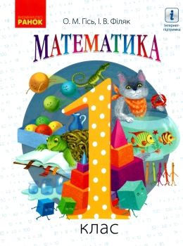 математика 1 клас підручник Ціна (цена) 460.28грн. | придбати  купити (купить) математика 1 клас підручник доставка по Украине, купить книгу, детские игрушки, компакт диски 0