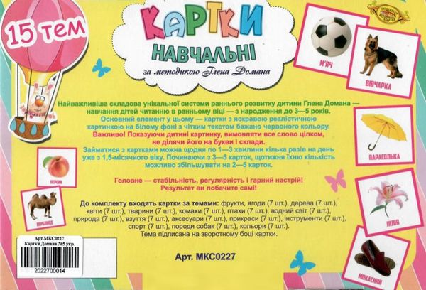 картки навчальні за методикою домана    комплект №5 МКС0227 Мастер Ціна (цена) 119.00грн. | придбати  купити (купить) картки навчальні за методикою домана    комплект №5 МКС0227 Мастер доставка по Украине, купить книгу, детские игрушки, компакт диски 2