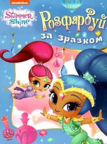 розмальвка розфарбуй за зразком Shimmer & Shine (блакитна) розмальвка розфарбуй за зразком Shimmer & Shine (блакитна)