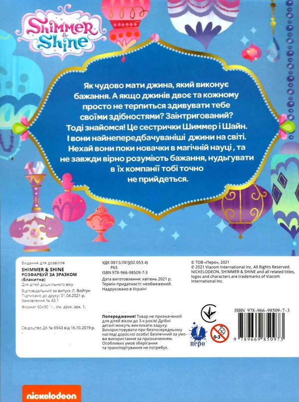 розмальвка розфарбуй за зразком Shimmer & Shine (блакитна) Ціна (цена) 23.10грн. | придбати  купити (купить) розмальвка розфарбуй за зразком Shimmer & Shine (блакитна) доставка по Украине, купить книгу, детские игрушки, компакт диски 4