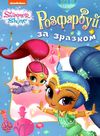 розмальвка розфарбуй за зразком Shimmer & Shine (блакитна) Ціна (цена) 23.10грн. | придбати  купити (купить) розмальвка розфарбуй за зразком Shimmer & Shine (блакитна) доставка по Украине, купить книгу, детские игрушки, компакт диски 1