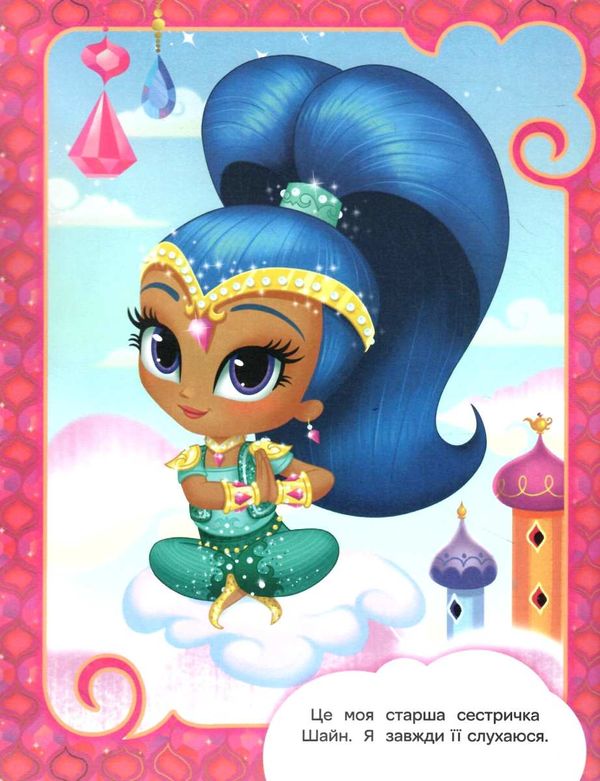 розмальвка розфарбуй за зразком Shimmer & Shine (блакитна) Ціна (цена) 23.10грн. | придбати  купити (купить) розмальвка розфарбуй за зразком Shimmer & Shine (блакитна) доставка по Украине, купить книгу, детские игрушки, компакт диски 2