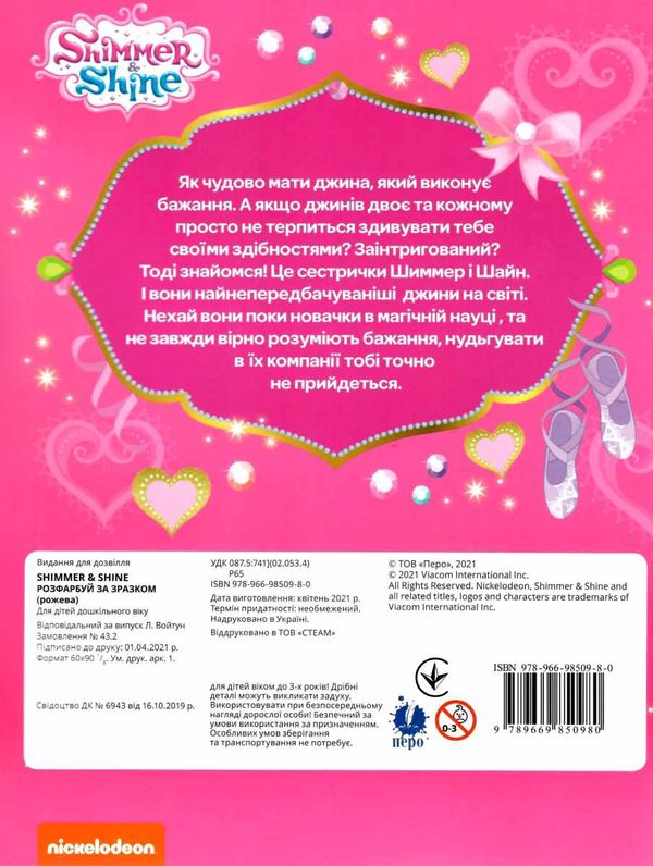 розмальвка розфарбуй за зразком Shimmer & Shine (рожева) Ціна (цена) 23.10грн. | придбати  купити (купить) розмальвка розфарбуй за зразком Shimmer & Shine (рожева) доставка по Украине, купить книгу, детские игрушки, компакт диски 4