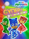 суперрозмальовка PJ Masks книга Ціна (цена) 24.20грн. | придбати  купити (купить) суперрозмальовка PJ Masks книга доставка по Украине, купить книгу, детские игрушки, компакт диски 0