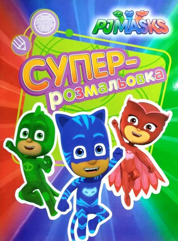 суперрозмальовка PJ Masks книга Ціна (цена) 24.20грн. | придбати  купити (купить) суперрозмальовка PJ Masks книга доставка по Украине, купить книгу, детские игрушки, компакт диски 0