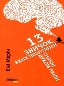 13 звичок яких позбулися сильні духом люди книга 13 звичок яких позбулися сильні духом люди книга