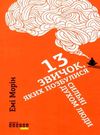 13 звичок яких позбулися сильні духом люди книга Ціна (цена) 219.80грн. | придбати  купити (купить) 13 звичок яких позбулися сильні духом люди книга доставка по Украине, купить книгу, детские игрушки, компакт диски 0