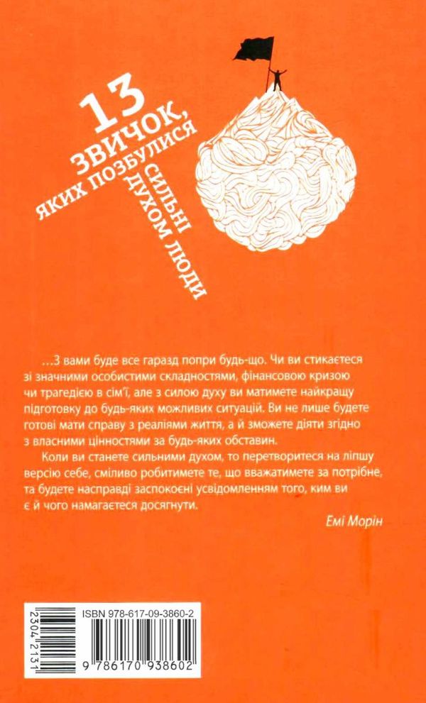 13 звичок яких позбулися сильні духом люди книга Ціна (цена) 219.80грн. | придбати  купити (купить) 13 звичок яких позбулися сильні духом люди книга доставка по Украине, купить книгу, детские игрушки, компакт диски 6